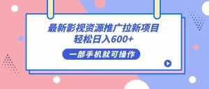 最新影视资源推广拉新项目，轻松日入600+，无脑操作即可-课界网