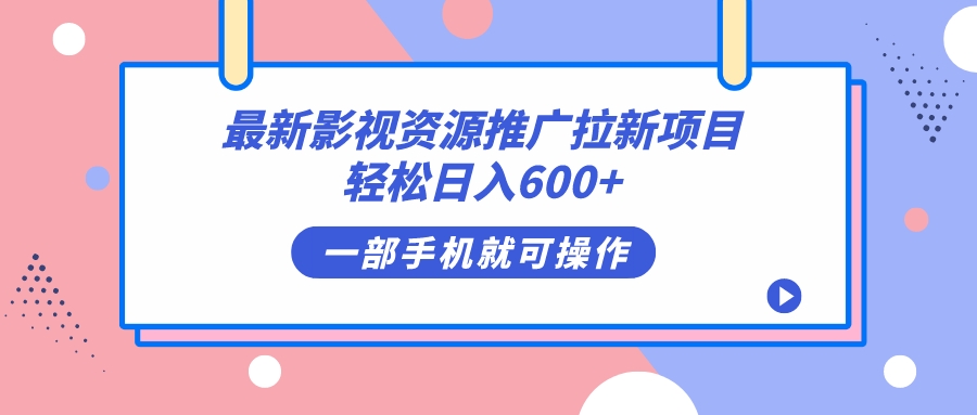 最新影视资源推广拉新项目，轻松日入600+，无脑操作即可-课界网