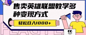 全网首发英雄联盟教学最新玩法，多种变现方式，日入1000+（附655G素材）-课界网