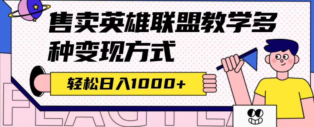 全网首发英雄联盟教学最新玩法，多种变现方式，日入1000+（附655G素材）-课界网