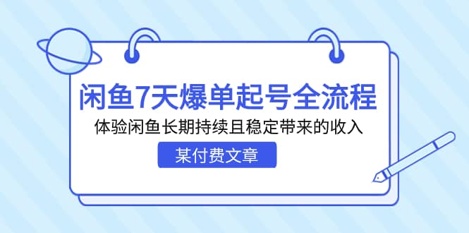 某付费文章：闲鱼7天爆单起号全流程，体验闲鱼长期持续且稳定带来的收入-课界网