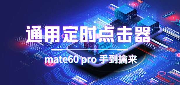 通用定时点击_搭配网页抢购思路（华为手机手到擒来）-课界网