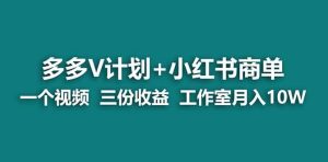 【蓝海项目】多多v计划+小红书商单 一个视频三份收益 工作室月入10w打法-课界网