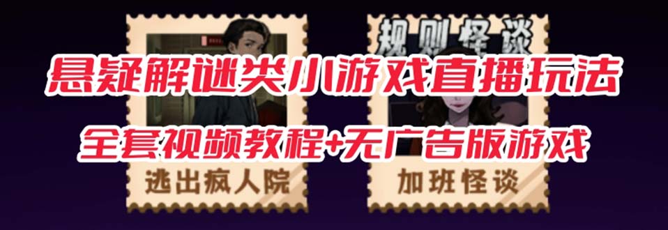 抖音爆火的悬疑解谜小游戏【规则怪谈】无人直播玩法【教程+游戏+工具软件-课界网