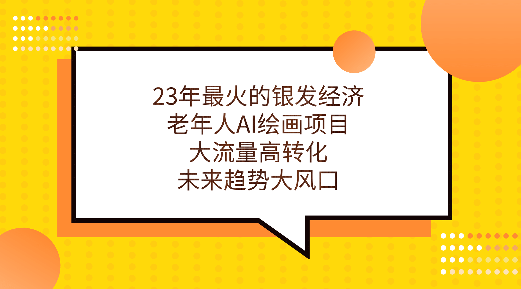23年最火的银发经济，老年人AI绘画项目，大流量高转化，未来趋势大风口-课界网