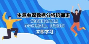 生意·参谋数据分析培训班：解决商家4大痛点，学会分析数据，打造爆款-课界网