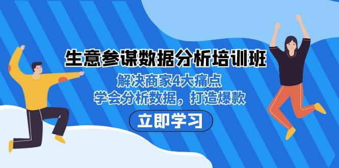 生意·参谋数据分析培训班：解决商家4大痛点，学会分析数据，打造爆款-课界网