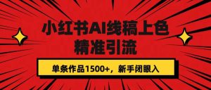 小红书AI线稿上色，精准引流，单条作品变现1500+，新手闭眼入-课界网