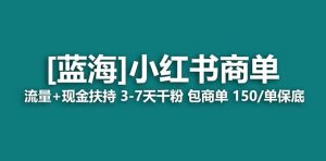 2023蓝海项目【小红书商单】流量+现金扶持,快速千粉,长期稳定,最强蓝海-课界网