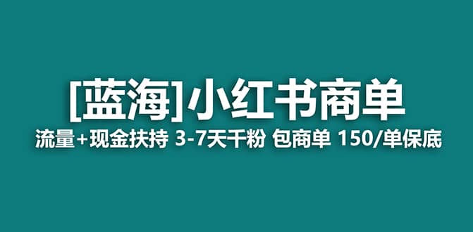 2023蓝海项目【小红书商单】流量+现金扶持,快速千粉,长期稳定,最强蓝海-课界网