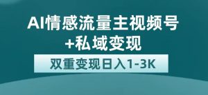 最新AI情感流量主掘金+私域变现，日入1K，平台巨大流量扶持-课界网