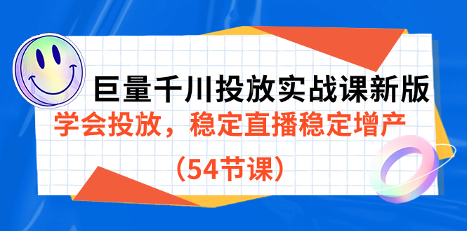 巨量千川投放实战课新版,学会投放,稳定直播稳定增产(54节课)-课界网