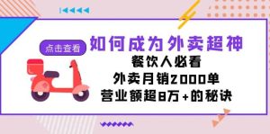 如何成为外卖超神，餐饮人必看！外卖月销2000单，营业额超8万+的秘诀-课界网