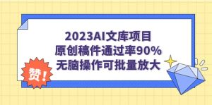 2023AI文库项目,原创稿件通过率90%,无脑操作可批量放大-课界网