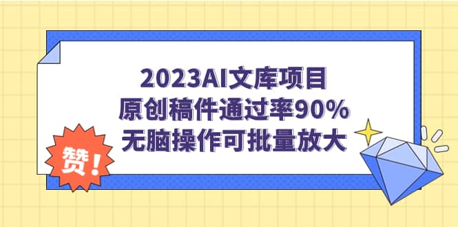 2023AI文库项目,原创稿件通过率90%,无脑操作可批量放大-课界网