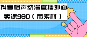 最新快手相声动漫-真人直播教程很多人已经做起来了（完美教程）+素材-课界网