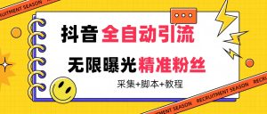 【最新技术】抖音全自动暴力引流全行业精准粉技术【脚本+教程】-课界网