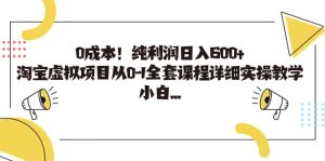 0成本！纯利润日入600+，淘宝虚拟项目从0-1全套课程详细实操教学-课界网