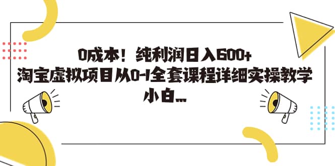 0成本！纯利润日入600+，淘宝虚拟项目从0-1全套课程详细实操教学-课界网