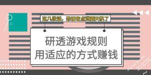 某付费文章：研透游戏规则 用适应的方式赚钱，这几段话 恐怕有点泄露天机了-课界网