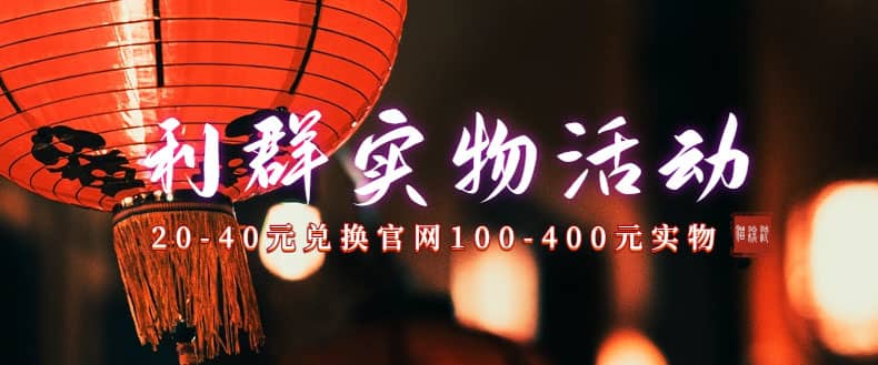 利群烟盒_超低价撸实物教程（几十块撸官方几百元实物）-课界网