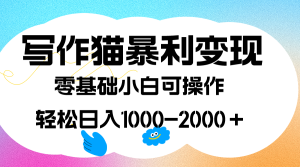 写作猫暴利变现，日入1000-2000＋，0基础小白可做，附保姆级教程-课界网