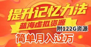 提升高效记忆力法，蓝海虚拟资源项目，成交简单，多种变现方式，月入过万-课界网