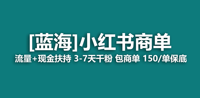 【蓝海项目】小红书商单项目，7天就能接广告变现，稳定一天500+保姆级玩法-课界网