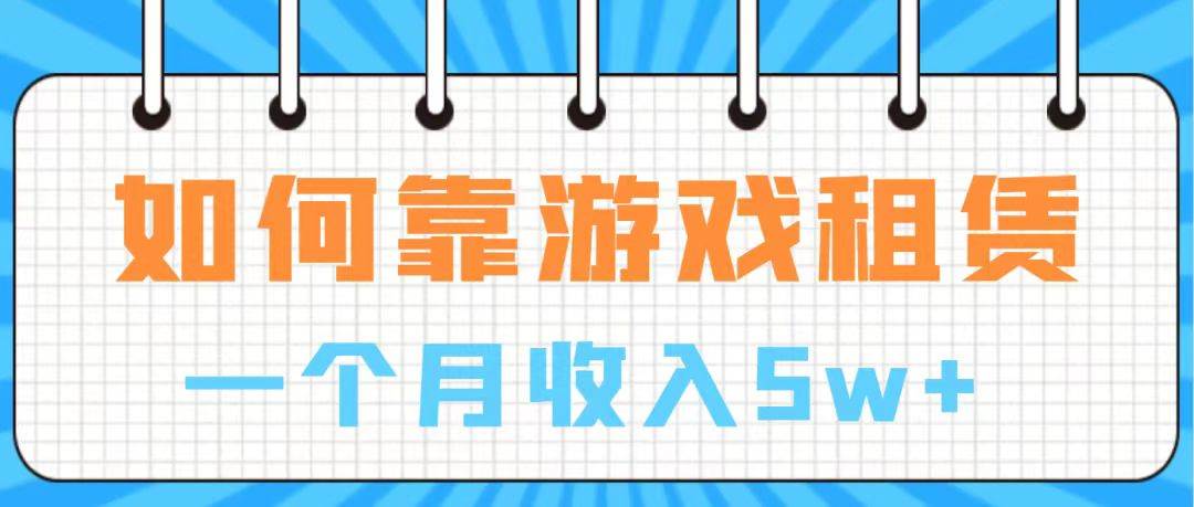 通过游戏入账100万 手把手带你入行  月入5W-课界网