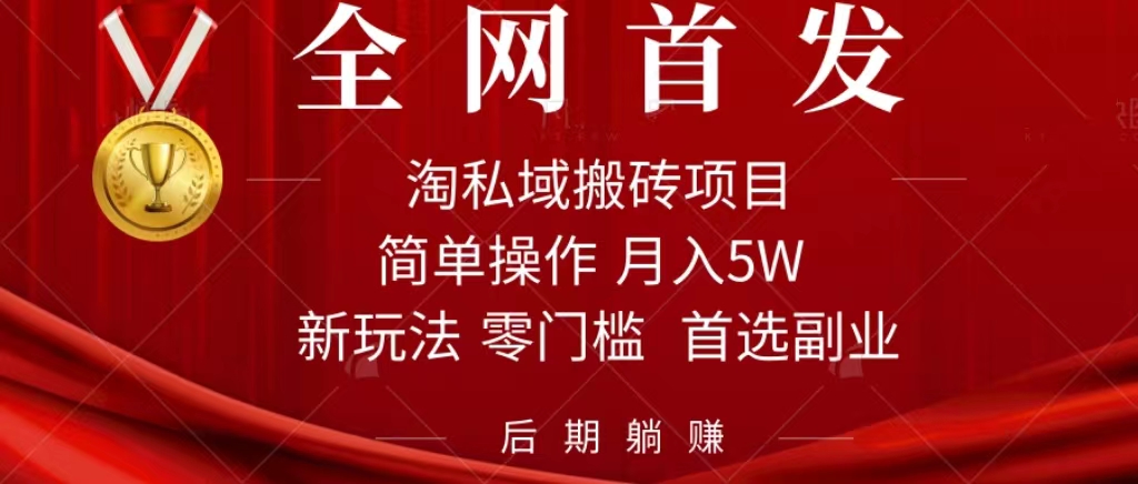 淘私域搬砖项目，利用信息差月入5W，每天无脑操作1小时，后期躺赚-课界网