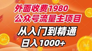 外面收费1980,公众号流量主项目,从入门到精通,每天半小时,收入1000+-课界网