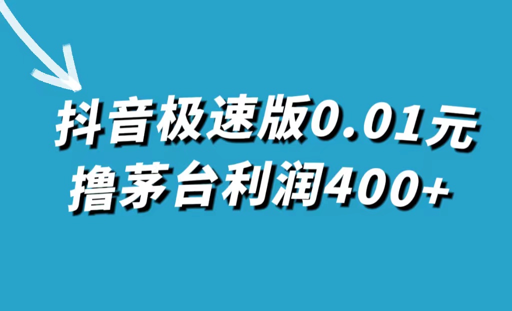 抖音极速版0.01元撸茅台，一单利润400+-课界网