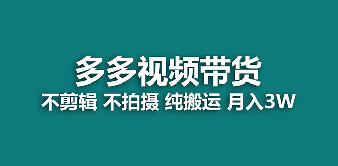 【蓝海项目】多多视频带货，纯搬运一个月搞了5w佣金，小白也能操作【揭秘】-课界网