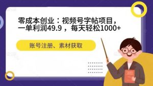 零成本创业：视频号字帖项目，一单利润49.9 ，每天轻松1000+-课界网