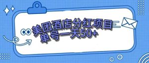 零成本轻松赚钱，美团民宿体验馆，单号一天50+-课界网
