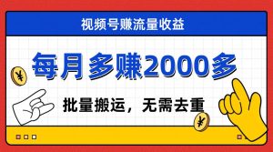 视频号流量分成，不用剪辑，有手就行，轻松月入2000+-课界网