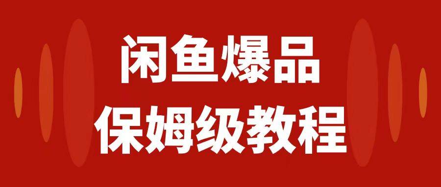 闲鱼爆品数码产品，矩阵话运营，保姆级实操教程，日入1000+-课界网
