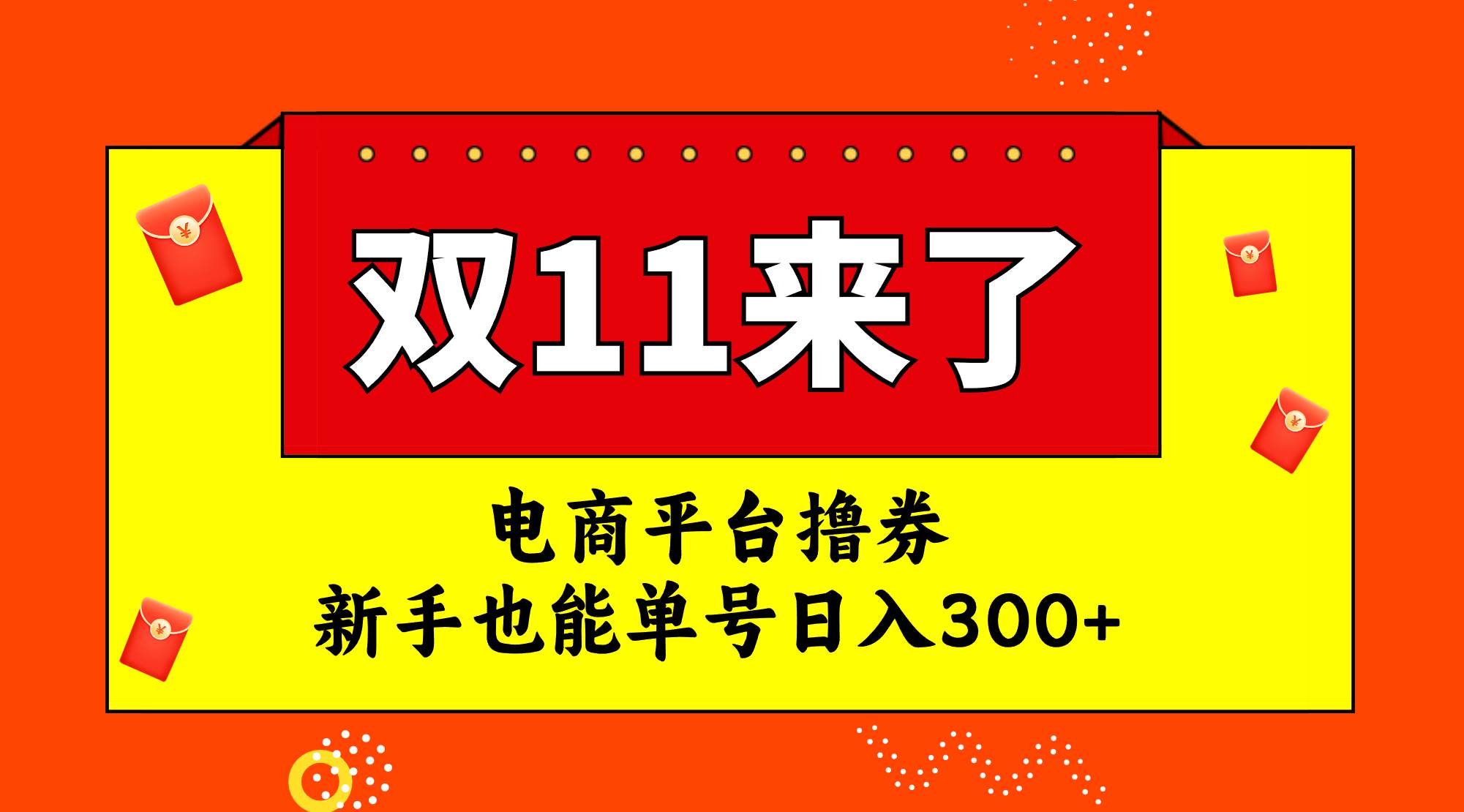 电商平台撸券，双十一红利期，新手也能单号日入300+-课界网