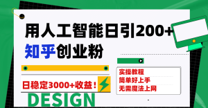 用人工智能日引200+知乎创业粉日稳定变现3000+！-课界网