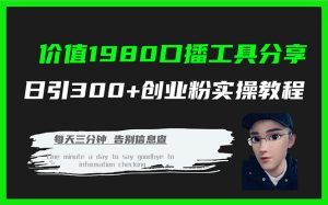 价值1980口播工具分享日引300+创业粉实操教程-课界网