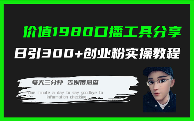 价值1980口播工具分享日引300+创业粉实操教程-课界网