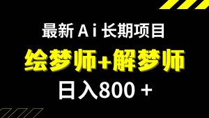 日入800+的,最新Ai绘梦师+解梦师,长期稳定项目【内附软件+保姆级教程】-课界网