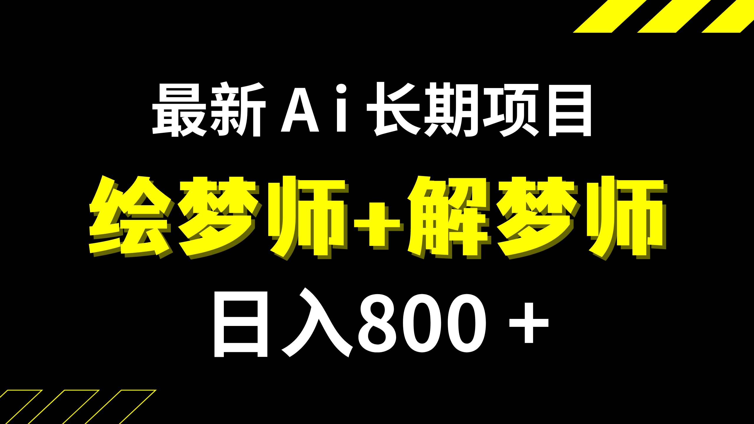 日入800+的,最新Ai绘梦师+解梦师,长期稳定项目【内附软件+保姆级教程】-课界网