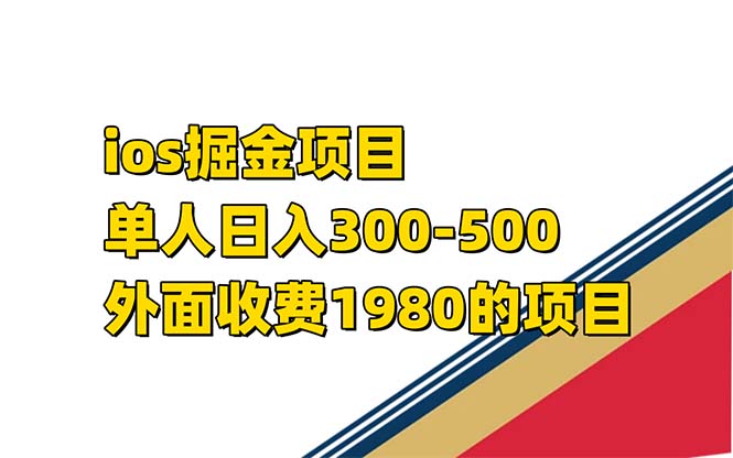 iso掘金小游戏单人 日入300-500外面收费1980的项目【揭秘】-课界网