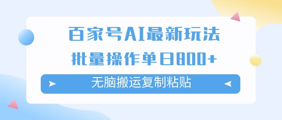 百家号AI掘金项目玩法,无脑复制粘贴,可批量操作,单日收益800+-课界网