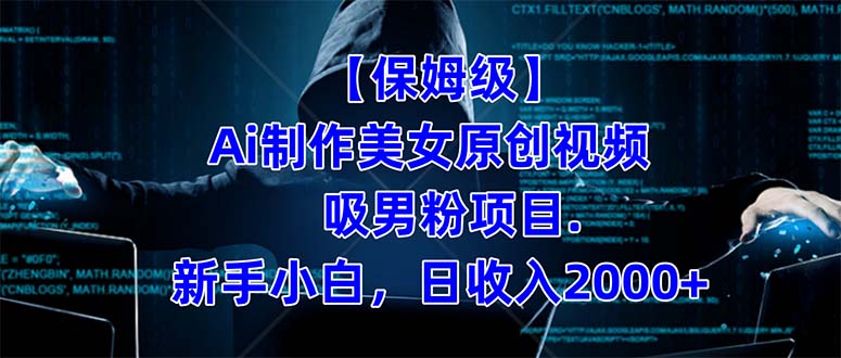 【保姆级】  制作Ai美女原创视频吸男粉项目.小白日收入2000+（附素材工具）-课界网