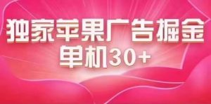 最新苹果系统独家小游戏刷金 单机日入30-50 稳定长久吃肉玩法-课界网