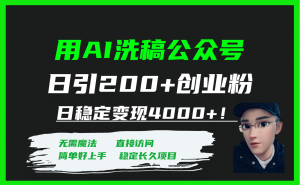 用AI洗稿公众号日引200+创业粉日稳定变现4000+！-课界网