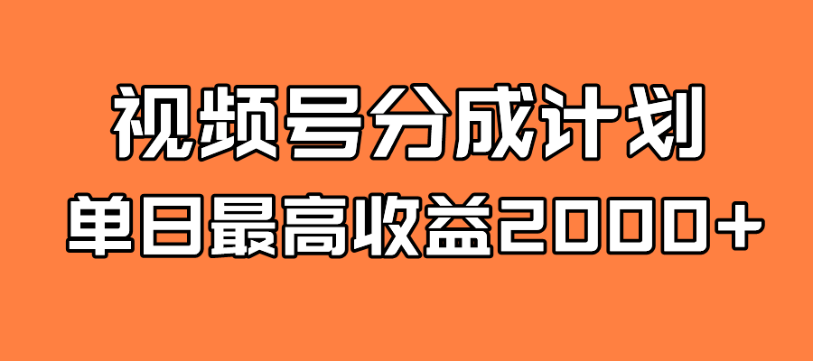全新蓝海 视频号掘金计划 日入2000+-课界网