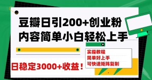 豆瓣日引200+创业粉日稳定变现3000+操作简单可矩阵复制！-课界网